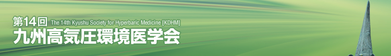第14回九州高気圧環境医学会
The 14th Kyushu Society for Hyperbaric Medicine [KDHM]